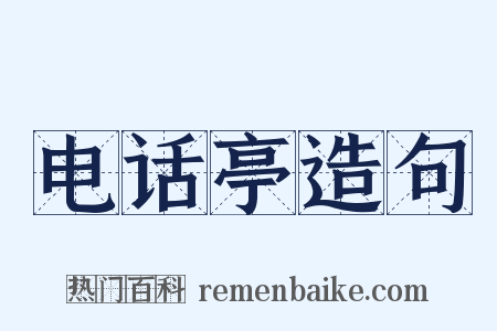 电话亭造句是什么意思的图片